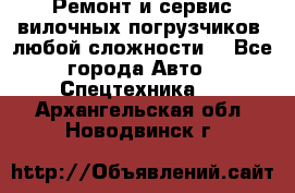 •	Ремонт и сервис вилочных погрузчиков (любой сложности) - Все города Авто » Спецтехника   . Архангельская обл.,Новодвинск г.
